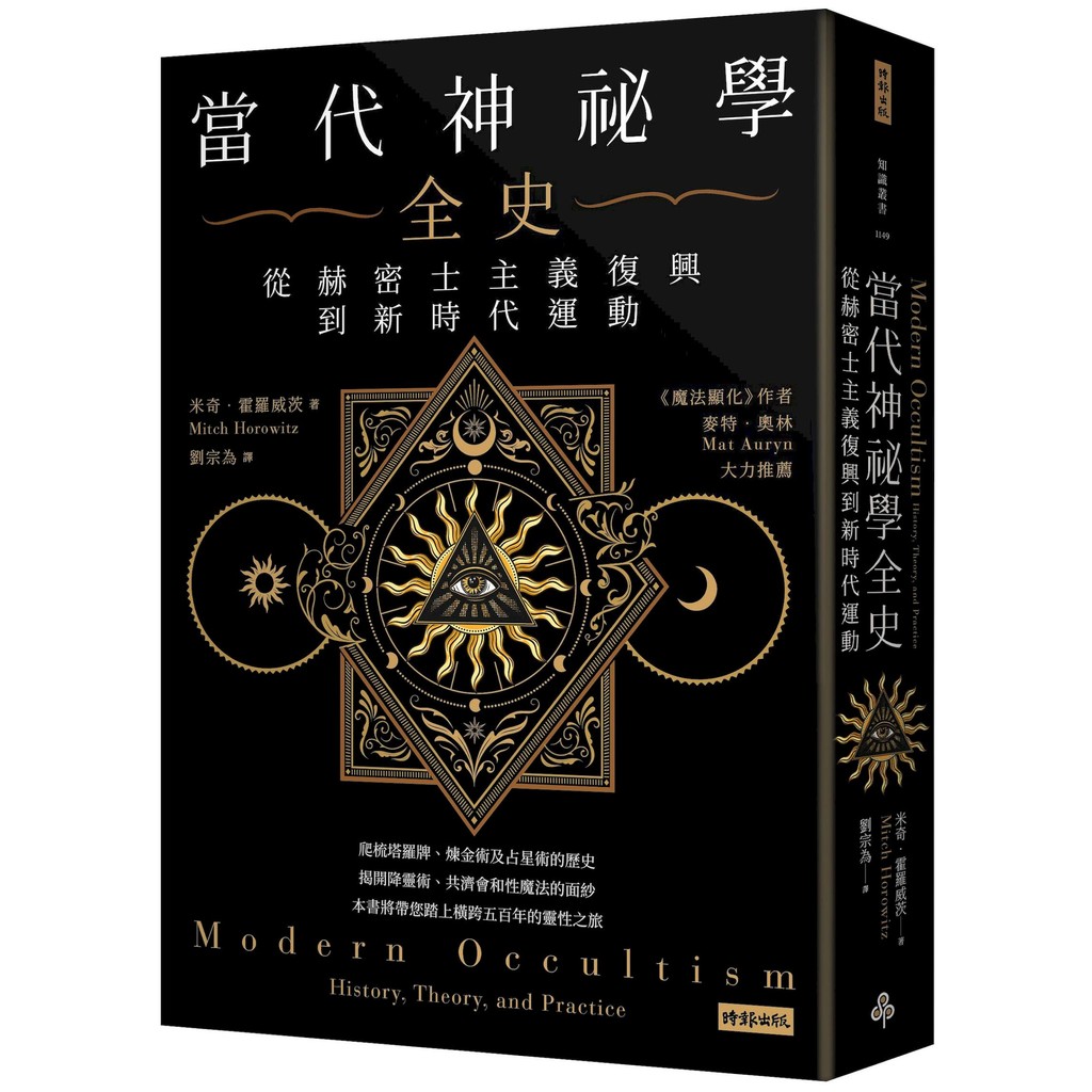 當代神祕學全史：從赫密士主義復興到新時代運動[79折]11101060286 TAAZE讀冊生活網路書店