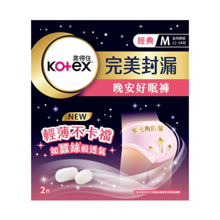 Kotex靠得住完美封漏晚安好眠褲M號2片 （包裝隨機）【任2件5折】