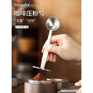 今日特價&Mongdio咖啡壓粉器咖啡粉定量勺二合一不鏽鋼壓粉勺摩卡壺粉錘