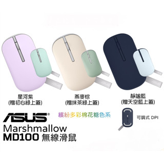 ASUS華碩 Marshmallow Mouse MD100藍芽滑鼠/ 靜謐藍+天空藍上蓋 eslite誠品