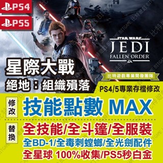 【PS4 PS5 開發票】 星際大戰 絕地 組織殞落 -專業存檔修改 金手指 攻略 外掛 遊戲修改 絕地武士團 位元遊戲