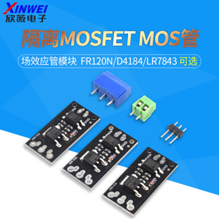 隔離MOSFET MOS管 場效應管模組替代繼電器 FR120N/D4184/LR7843