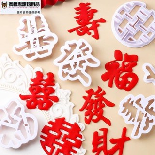 【麥思格烘焙用品】翻糖模具蛋糕裝飾擺件福祿壽喜發財文字切模塑膠蛋糕壓膜烘焙工具