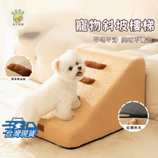 寵物關節保護斜坡 狗狗樓梯沙發爬坡梯 老年犬用品 小型犬防滑上床梯 加厚緩衝護脊海綿梯 可折疊收納貓狗關節護理梯 玩具