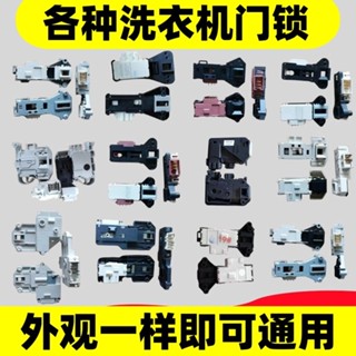 適用美的海爾滾筒洗衣機配件門鎖門開關4000004/40/4X25420