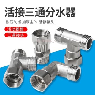 臺灣出貨 【店鋪熱銷】不鏽鋼活接4分加厚內外絲帶活三通燃氣管熱水器彎頭水管接頭配件