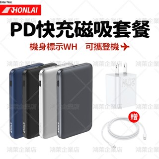 HONLAI磁吸行動電源 現貨隔日達10000/5000mAh迷你無線充電器 PD快充 WH可上飛機 鋁合金外殼輕薄