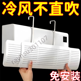 🔥臺灣出貨🔥格力美的空調擋風板通用款三合一可伸縮掛壁式遮風板防直吹防塵罩107