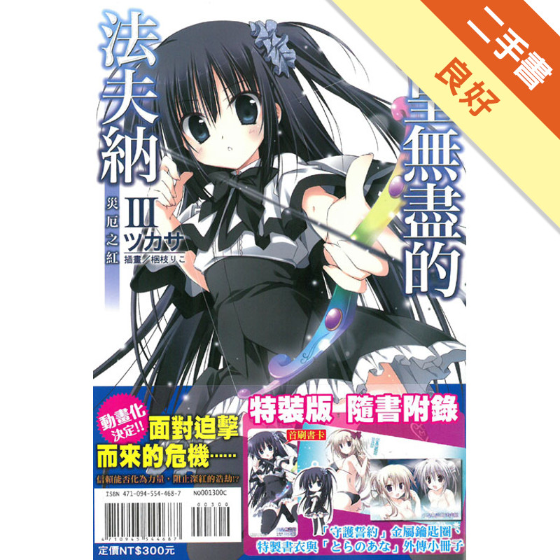 銃皇無盡的法夫納（Ⅲ）：災厄之紅（限定版）[二手書_良好]11317112813 TAAZE讀冊生活網路書店