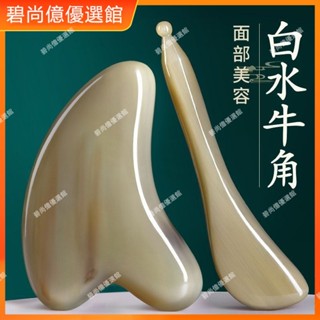 🥇碧尚億✨免運✨ 天然白水牛角刮痧板面部美容刮臉板犛牛角眼部撥筋棒臉部專用拔筋 刮痧器 艾灸刮痧按摩 美容院同款 正品