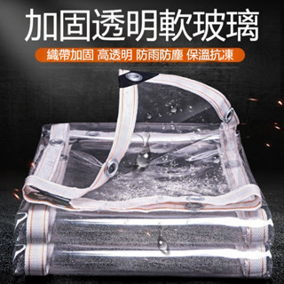 【臺灣公司貨 附發票】加厚透明防雨布 陽臺遮雨 陽臺防水布 防水簾 遮雨布 透明雨布 塑膠雨布 陽臺 防雨 雨季必備