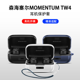 森海塞爾四代保護套適用森海塞爾真無線四代MOMENTUM4保護殼momentum3耳機套3代個性商務軟殼4代矽膠防摔外殼