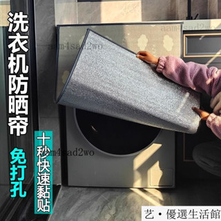 臺灣出貨24h滾筒洗衣機防曬簾陽臺遮光防曬罩防水遮陽佈遮擋簾隔熱蓋佈防塵罩