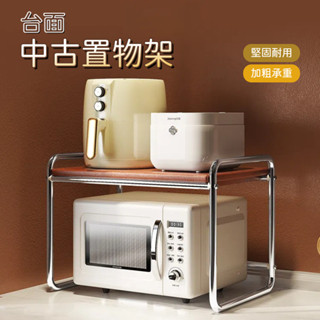 置物架 廚房置物架 中古風微波爐置物架 多層收納置物架 檯面電鍋架子 雙層收納 烤箱支架 空氣炸鍋架 電器架 收納架