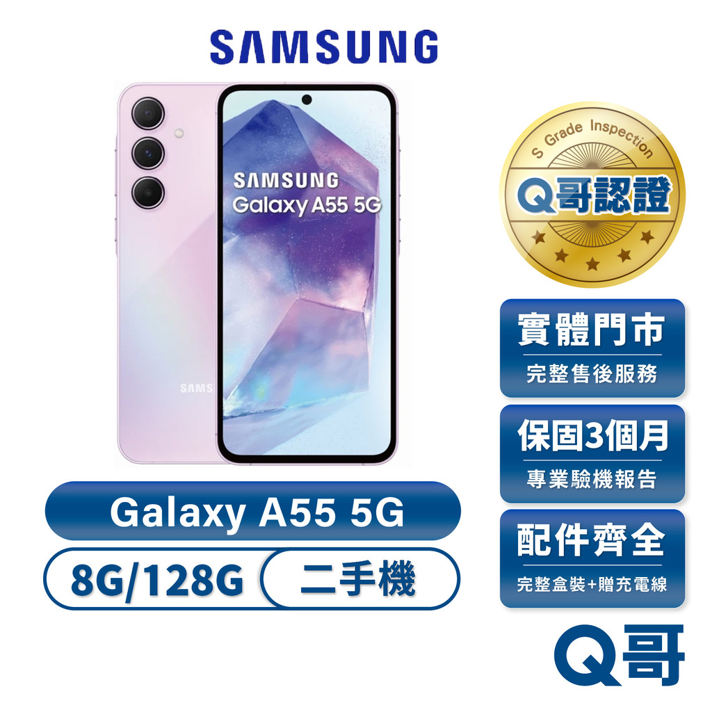Samsung Galaxy A55 5G (8G/128G) 二手機 保固 配件全新 福利品 手機 中古機 Q哥