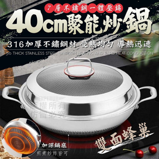 [泰格爾]經典款 316不銹鋼聚能炒鍋 40CM 煎煮炒炸 物理不沾 雙面蜂巢 不沾鍋 不挑爐具 可用鐵鏟 C864