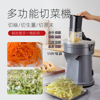 【工廠直銷】臺灣110V商用本陽多功能切菜器電動切絲機切蔥花器土豆薑切絲機自動切菜機商用