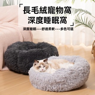 臺灣出貨👌深度睡眠窩 貓窩 寵物窩 貓窩冬天 寵物睡窩 貓睡墊 貓咪睡窩 保暖貓窩 貓床 貓咪窩 貓咪睡墊 寵物床
