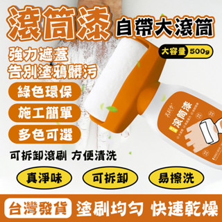 【現貨 無毒無異味】滾筒漆 墻面滾筒刷 家用修補漆 墻面修補自噴漆 水乳型凈味內墻漆 墻面修復刷 補墻膏 家用水性油漆