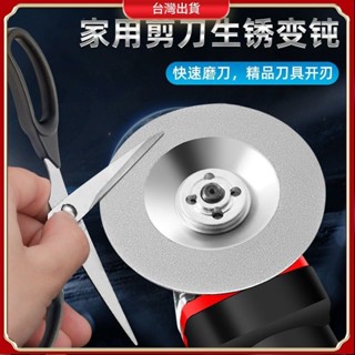 【臺灣出貨 購滿199出貨】角磨機 磨刀石 金剛砂磨輪 專用開鋒刃 菜刀神器 精品 細磨石 合金鋼電鑽