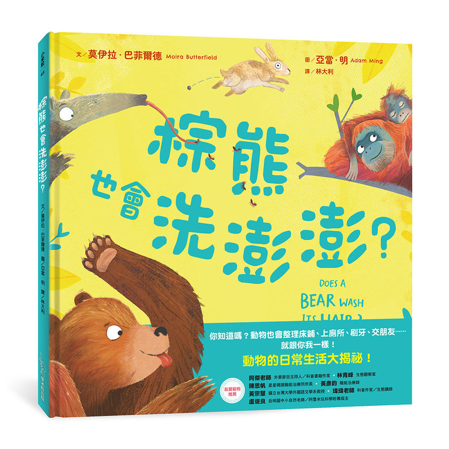 棕熊也會洗澎澎？(文：莫伊拉巴菲爾德／圖：亞當明) 墊腳石購物網