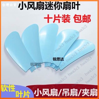 【臺灣 出貨】迷你小吊扇風扇葉加厚直插入式葉片通用小型臺夾扇風葉子風扇配件