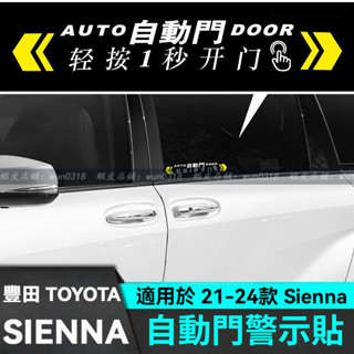 適用於 21-24款 Toyota 豐田 Sienna 自動門貼紙 自動車門提示貼 電動車門警示貼 改裝飾配件 汽車用品