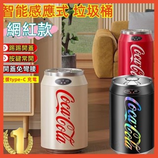✅臺灣出貨 【不生鏽反應快】可樂垃圾桶 智慧感應垃圾桶 智慧感應式 智慧感應垃圾桶 電動垃圾桶 可口可樂易拉罐 自動開啟