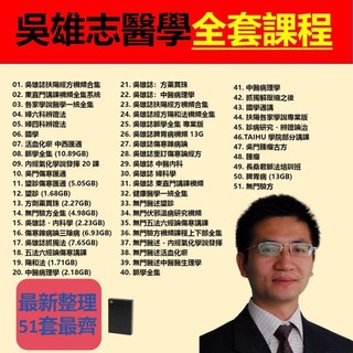 🔥吳雄志醫術課程🔥 硬碟發貨 全套教學課程 東門講課 各家學說 國學 脈學