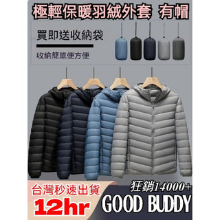 【 GOOD BUDDY 】特級極輕90%羽絨外套 外套 羽絨外套 連帽外套 防潑水背心 厚背心外套【A201】男款