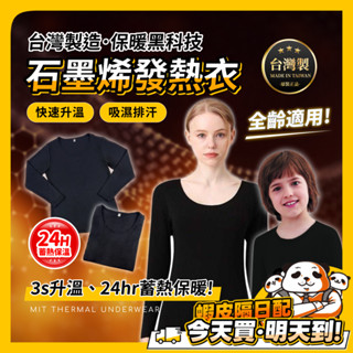 發熱衣 保暖 石墨烯發熱衣 MIT 臺灣製 石墨烯 黑科技 24小時 衛生衣 保暖衣 輕薄 圓領 冬季必備 男女 兒童