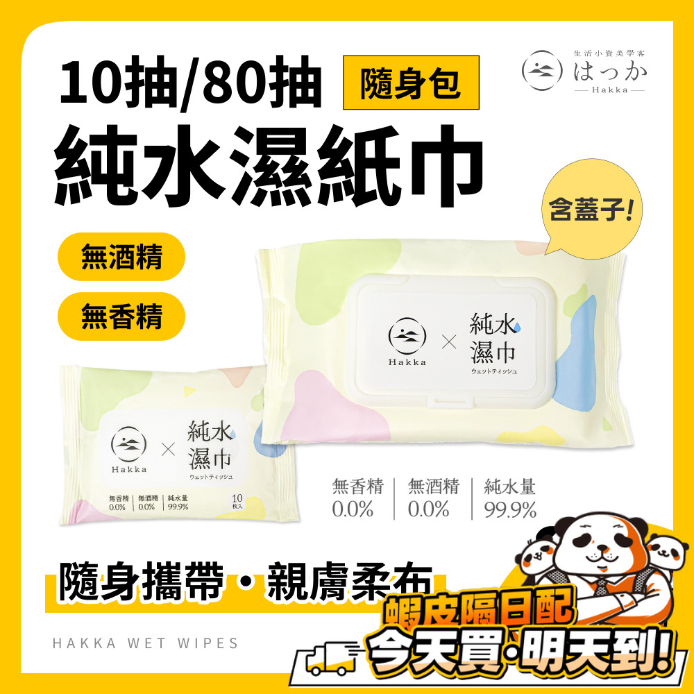 濕紙巾 純水濕紙巾 純水溼紙巾 迷你濕紙巾 10/80抽 HAKKA 濕巾 擦臉巾 無酒精 寵物濕紙巾 濕巾 擦手巾