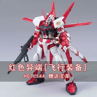 《現貨鋼彈》紅異端 鋼彈模型 超炫飛行揹包 HG1/144 高達拼裝模型 極酷紅色異端送配件 鋼彈機甲手辦擺件