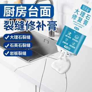 廚房檯面裂縫修補 大理石修復膏 石英石櫥櫃專用膠 石材 人造石粘接劑 大理石膠水【可開發票】