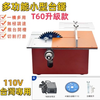 【臺灣專用】T60升級款 多功能微型臺鋸110V鋸臺DIY小型臺鋸小鋸臺迷你鋸臺桌上型臺鋸木工鋸臺手工製作模型鋸臺