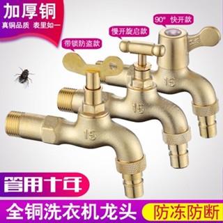 【臺灣暢銷】全銅室外慢開帶鎖洗衣機水龍頭水嘴4分6分防凍防爆gowe