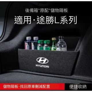 新款⭐【Tucson專用】現代 Hyundai 現代途勝L汽車後備箱隔闆尾箱墊擋闆儲物收納箱改裝飾品配件