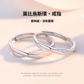 【九樂.select】優選正品進口 進口莫比烏斯環情侶戒指一對 s999輕奢純銀 情侶對戒 活口戒 刻字 可調整 客製化