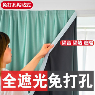 🚀下殺 限時折扣遮光隔熱 防曬隔音 客製化尺寸 魔鬼氈窗簾 全遮光免打孔 安裝簡便魔術貼自粘窗簾 窗簾 門簾 送綁繩