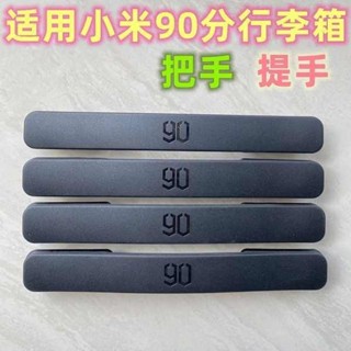 旅行箱束帶 束帶 行李束帶 小米90把手拉桿箱提手配件行李箱皮箱手把手柄手提旅行箱維修