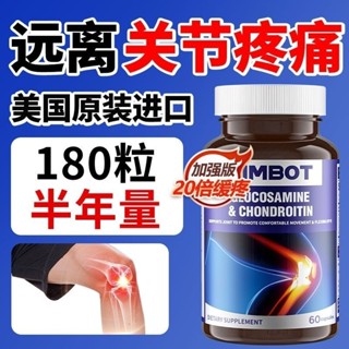 全場免運🔥 美國進口 TIMBOT三倍氨糖軟骨素維骨力鈣片成人 腰腿膝蓋 關節疼痛 快速緩痛 增強骨密度 60粒/瓶 1