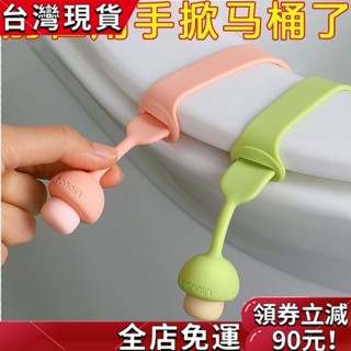 【臺灣發貨】【臺灣發貨】【臺灣發貨】【臺灣發貨】可愛矽膠馬桶提蓋器不髒手座圈掀蓋貼坐便墊圈提手抬揭開蓋器把手[飛騰] C