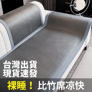 夏季艾草藤席沙髮墊防滑涼席坐墊子2025新款皮沙髮套罩座墊冰涼墊 沙發墊 涼蓆坐墊 涼感冰絲座墊 冰墊 涼墊【喬遷家居】