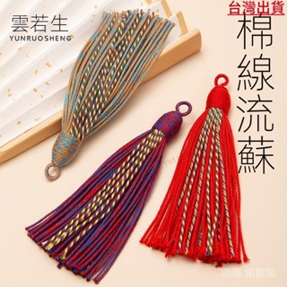 臺灣出貨/藏式流蘇棉綫繐子掛件古風手工飾品佛珠配飾棉繩diy文玩配件弔墜/滿99出貨
