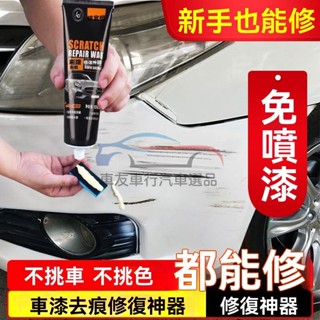 🔥桃園出貨 汽車刮痕修復劑 車漆劃痕蠟 刮痕修復劑 刮痕修復劑 車漆劃痕蠟 刮傷修復神器 修復各色車漆面 去汙 指甲刮