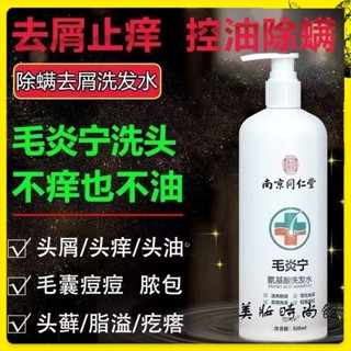 【美妝館】南京同仁堂洗髮精500ml 去屑止癢洗頭膏 洗髮水 蓬鬆控油洗髮精 頭部清潔 美髮護理
