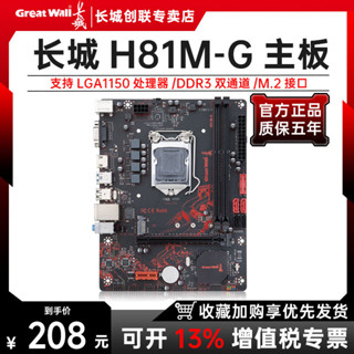 [限時下殺][243人在12小時內髮貨]長城H81M-G電腦臺式機主闆酷睿CPU搭配長城散熱器套裝支援4代i3i5