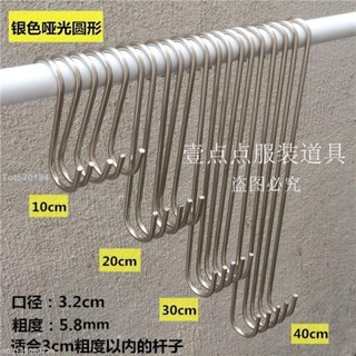 ↯不鏽鋼S型掛鉤↯ 服裝店s鉤 掛鉤 長S鉤S型金屬 掛鉤 不鏽鋼 銀色圓形S勾衣服鉤掛衣鉤子