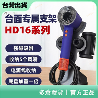 聚寶隆百貨🔜戴森吹風機HD15專用支架立 式Dyson吹風機架 HD16收納架子 桌面支架