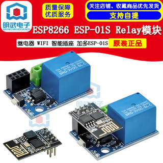 ESP8266 ESP-01S Relay模組 繼電器 WIFI 智慧插座 加多ESP-01S